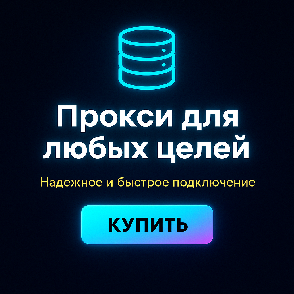 Прокси для обхода бана